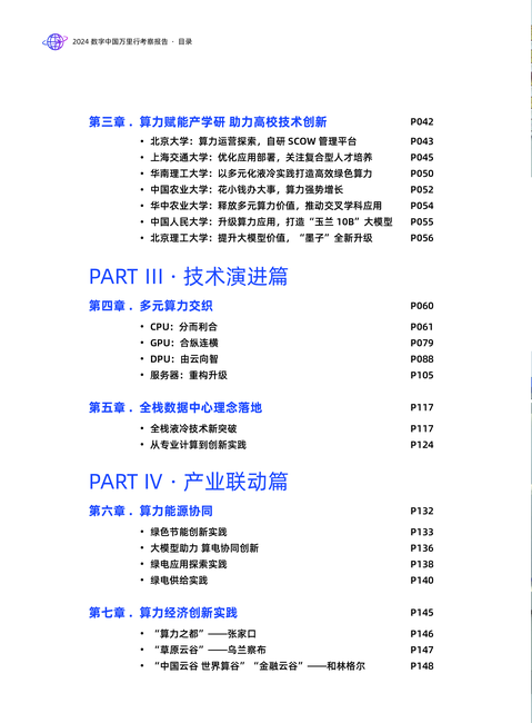 益企研究院:2024 数字中国万里行暨算力经济中国行考察报告